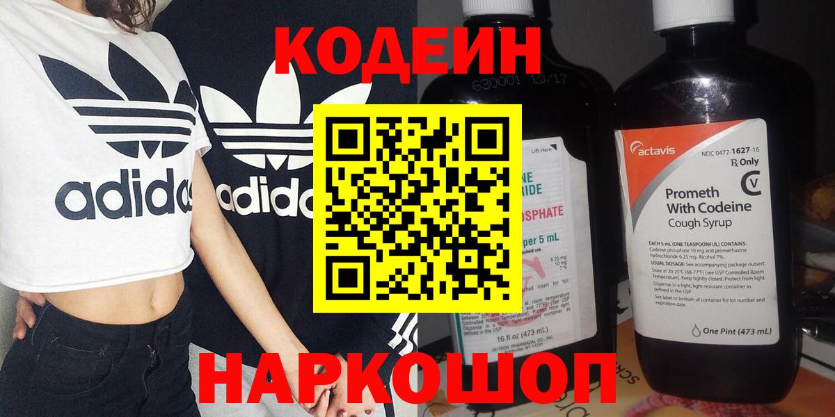 Котлас  Кодеиновый сироп Lean Purple Drank  Вход с VPN  Codein Purple Drank 