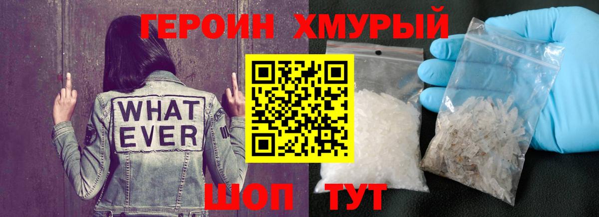 ГЕРОИН хмурый Котлас